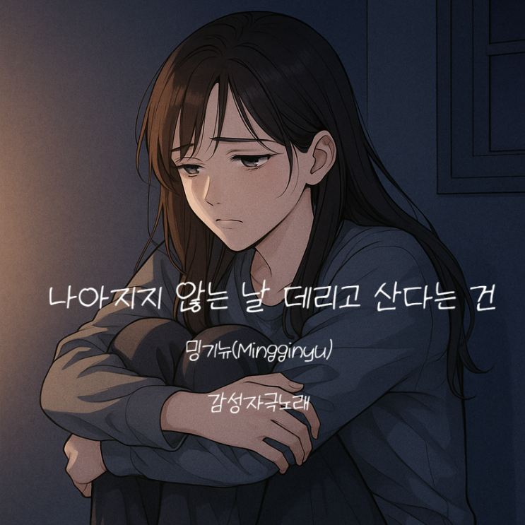  밍기뉴 나아지지 않는 날 데리고 산다는건 - 우울할 때 듣는 감성노래 가사 해석