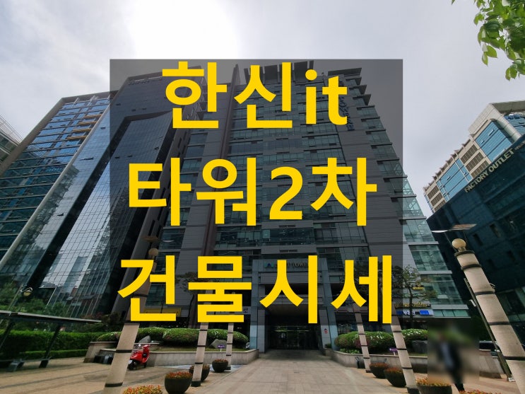 한신IT타워 2차 가산디지털단지역 지식산업센터 인기 건물 임대 및 매매 시세