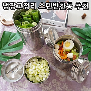 스텐반찬통 추천 쿡에버 캐니스터 올스텐 냉장고정리 용기