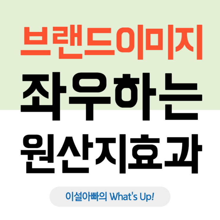  브랜드 이미지를 좌우하는 '원산지 효과'의 힘