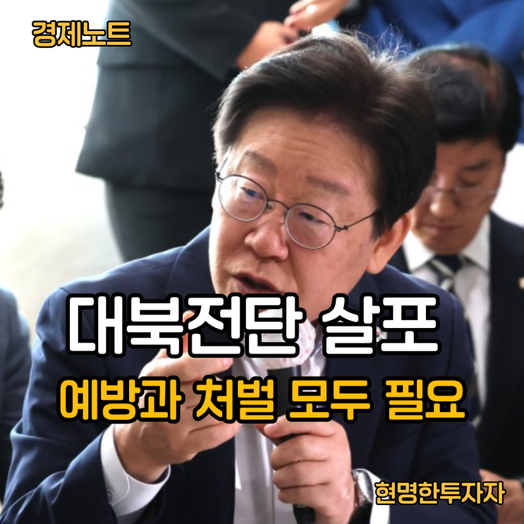 <b>대북전단 살포</b>, 처벌 과 예방... 이재명 대통령 강력대응 <b>지시</b>