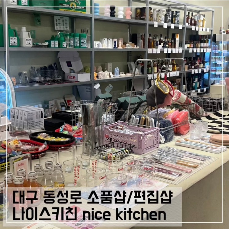  대구 소품샵 나이스키친 nice kitchen; 대구 동성로 놀거리 추천