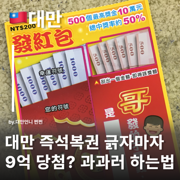  대만여행 복권 긁자마자 9억 당첨? 대만 즉석복권 과과러 刮刮樂 하는 방법과 복권 당첨 확인 방법