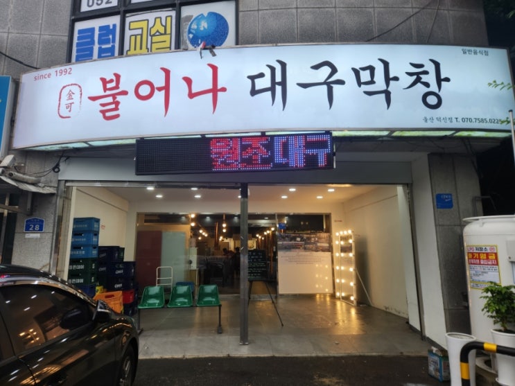  울산 불어나대구막창 덕신점 방문후기