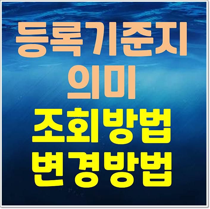  등록기준지 의미 및 확인방법 (본적 차이점)