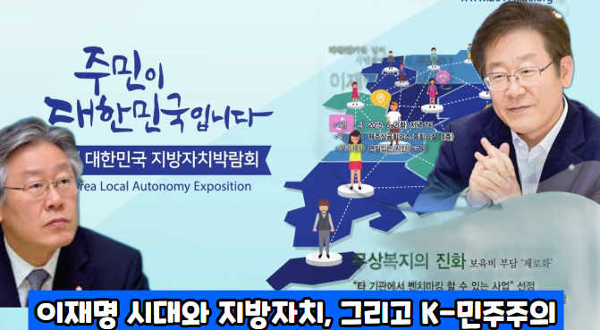 <b>이재명</b> 시대와 지방자치, 그리고 <b>K-민주주의</b>-김포대두칼럼