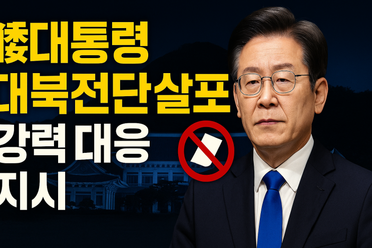 李대통령, <b>대북전단 살포</b>에 '강력 대응 <b>지시</b>'… 접경지역 주민... 