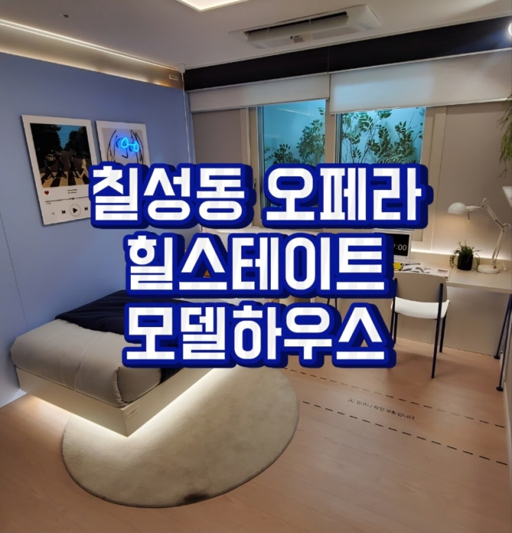  대구 북구 칠성동 오페라 힐스테이트 파격적인 조건 변경, 모델하우스 위치