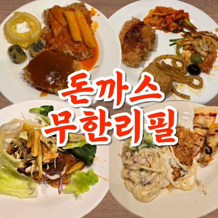  나성동 돈까스 무한리필 유생촌 솔직한 후기 (+샐러드바 뷔페 구성)