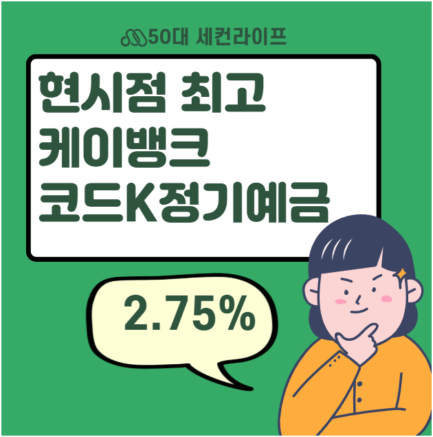  오늘 현재 가장 높은 금리를 주는 곳 찾기! 정기예금 케이뱅크 코드K정기예금
