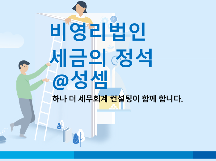 알면 돈 버는 비영리법인의 수익사업 개시신고