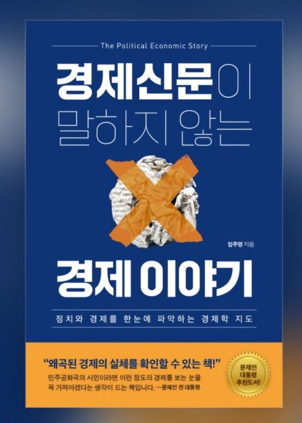 [ 경제 <b>신문</b>이 말하지 않는 경제이야기 ]를 읽고 나서