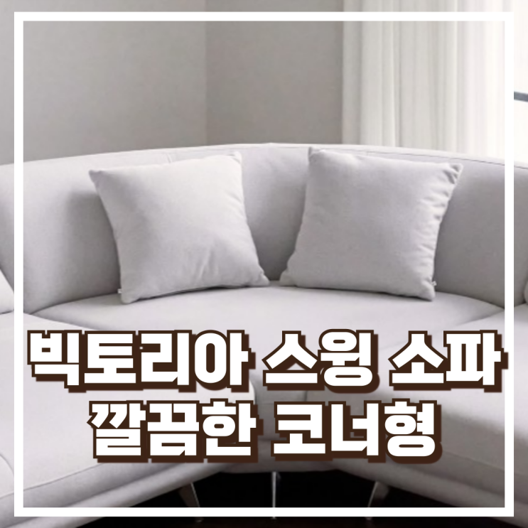  깔끔한 코너형 소파! 웰퍼니쳐 빅토리아 스윙 소파 추천, 할인가