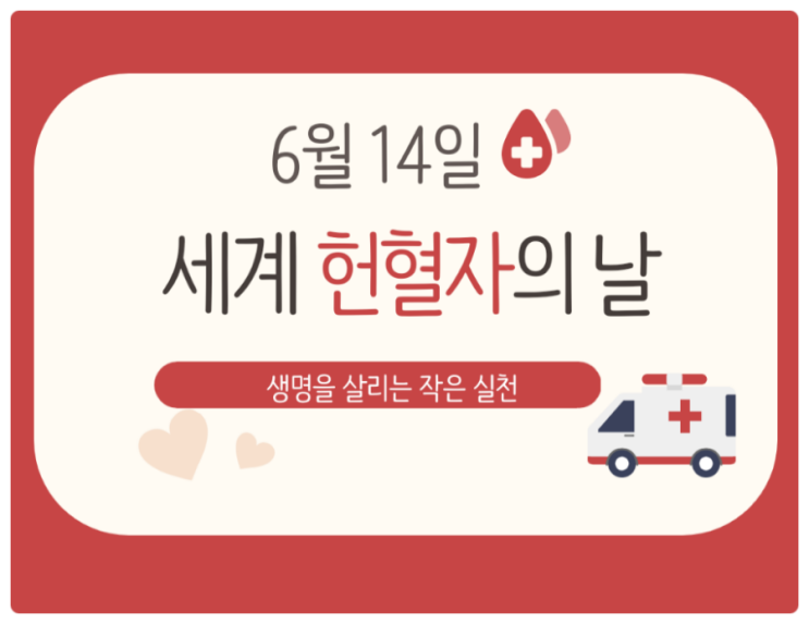 6월 14일 세계 헌혈자의 날