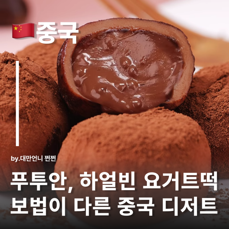  요즘 난리 난 디저트 푸투안福团과 하얼빈 요거트떡酸奶糕 중국 Z취향 저격한 중국 디저트 간식