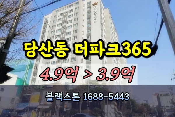  당산동 더파크365 오피스텔 경매 33평 [2024타경107808]