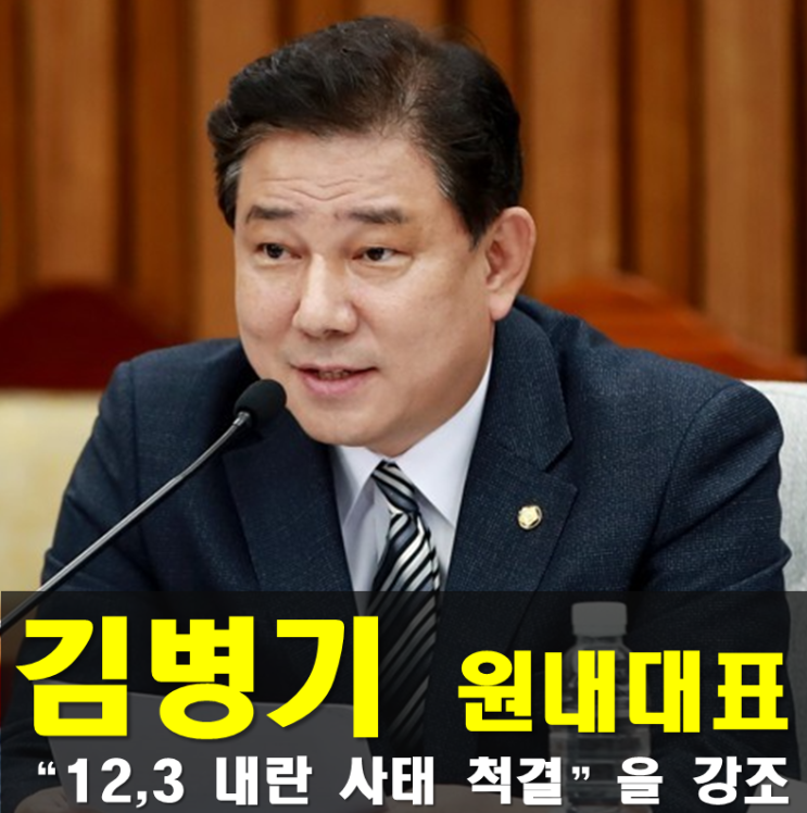 민주당 원내대표 <b>김병기</b> 의원 프로필,나이 고향 학력 경력 종교... 