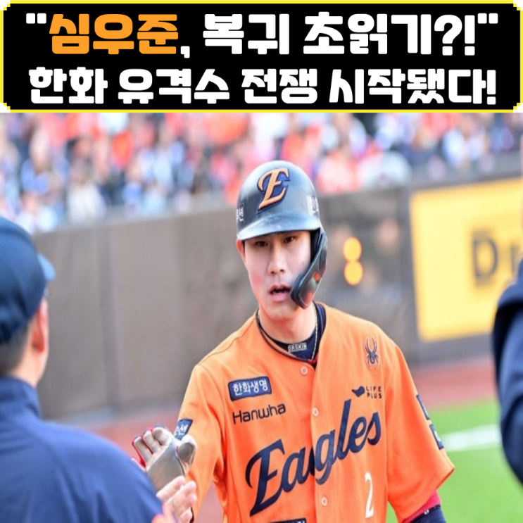 "<b>한화 심우준</b>, <b>복귀</b> 초읽기! 유격수 전쟁 시작됐다"