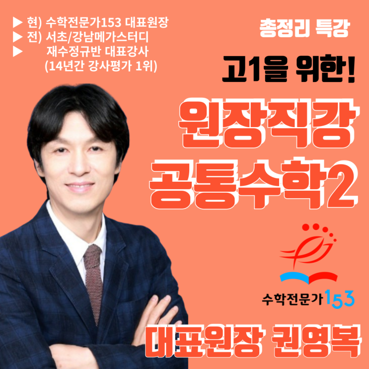  명일동 수학학원 수학전문가153 원장직강, 고1 공통수학2 수학특강여름방학 완성반