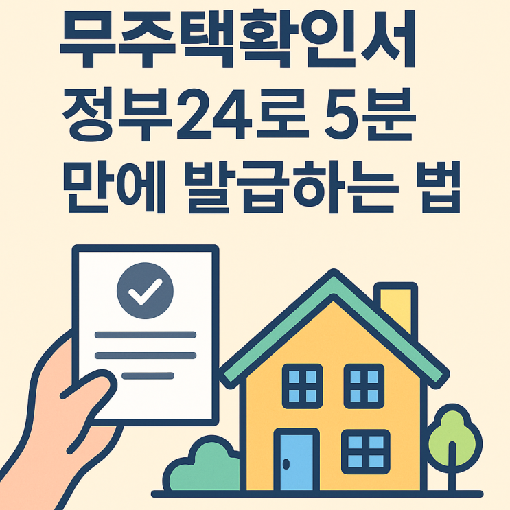  정부24로 5분 만에 발급받는 무주택확인서!