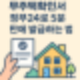 정부24로 5분 만에 발급받는 무주택확인서!