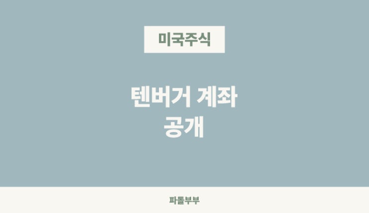  텐버거 텐배거 뜻 계좌인증