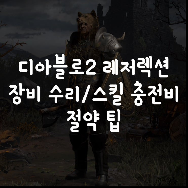디아블로2 레저렉션 장비 수리비 : 스킬 충전비 절약 팁