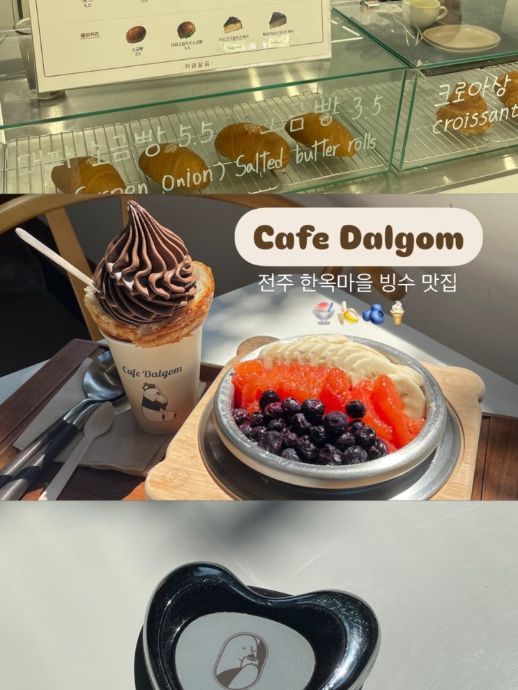  전주 한옥마을 카페 추천 솥빙수가 맛있는 ‘카페 달곰’ 후기