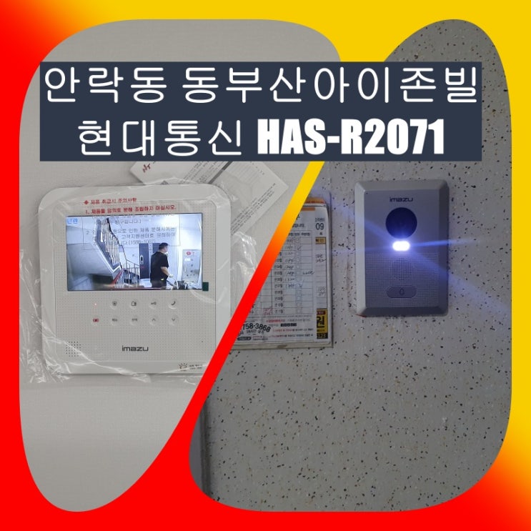  동래구 인터폰]안락동 동부산아이존빌 아파트 인테리어 공사 중 비디오폰  설치 시공 - HAS-R2071(설명서)