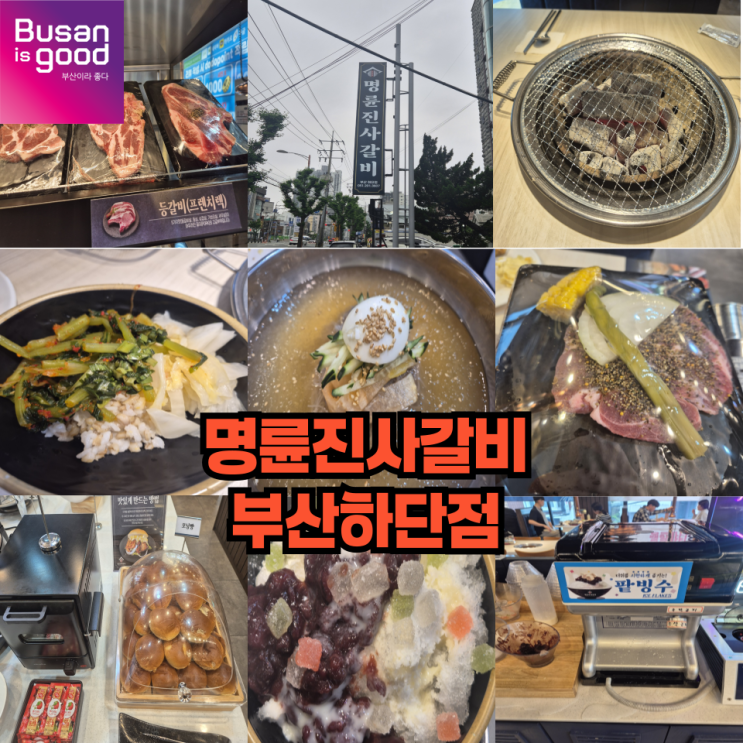  부산 사하구 맛집 명륜진사갈비 부산 하단점 방문기