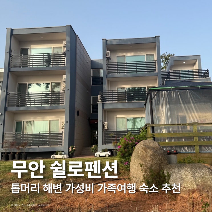  전남 무안 쉴로펜션 가성비 좋은 가족여행 숙소 추천