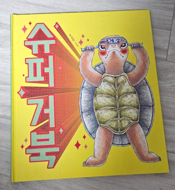  슈퍼거북
