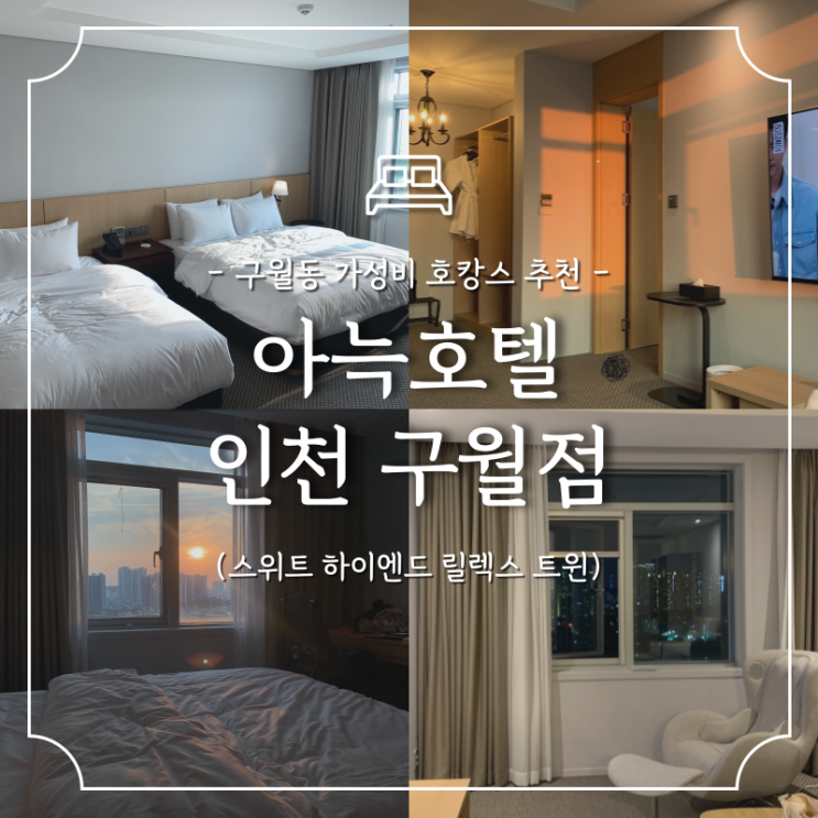  구월동 호텔 :: 아늑호텔 인천구월점 3성급 가성비 호캉스 숙소 추천