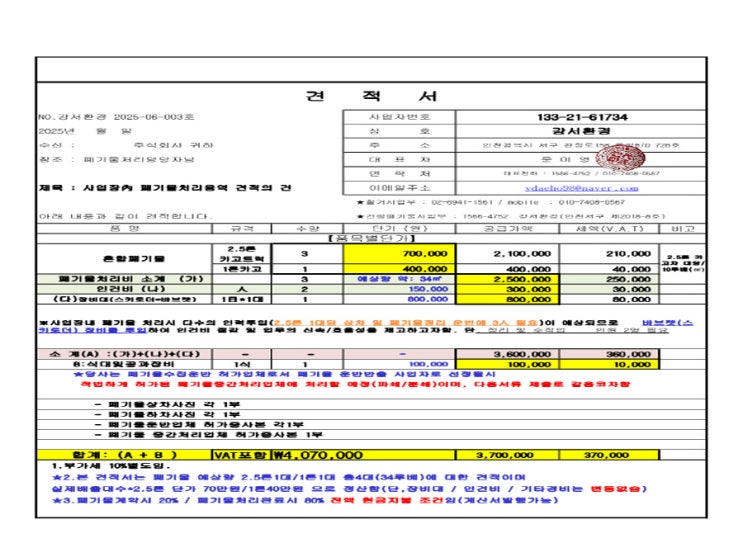  인천 가좌동 공장 폐기물처리업체 2.5톤 수거 비용 검토 사례