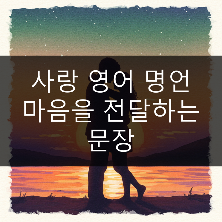  사랑 영어 명언 마음을 전달하는 문장