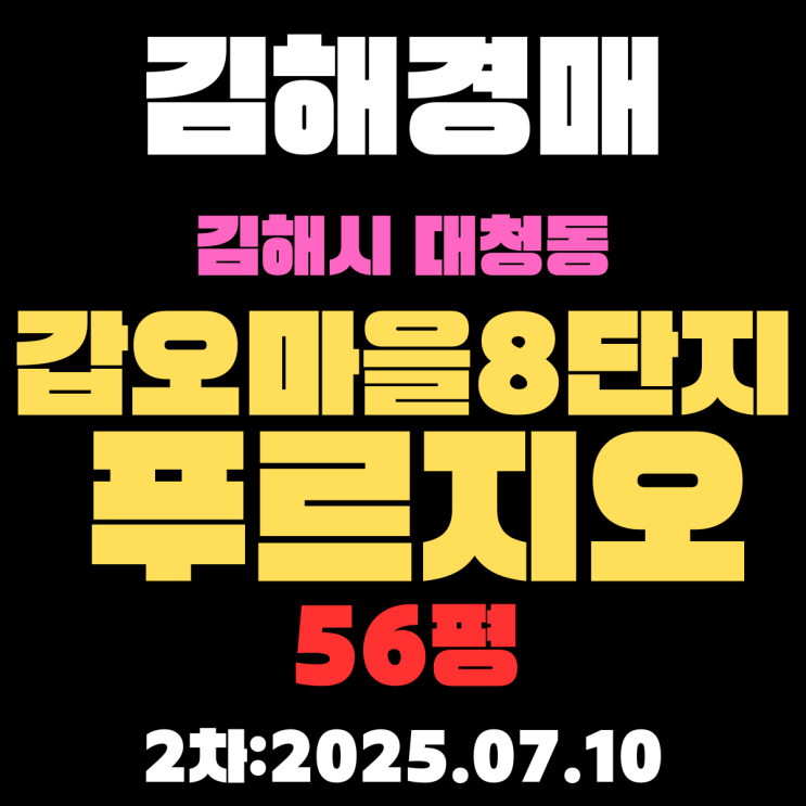  김해경매물건 대청동 갑오마을8단지푸르지오 56평 아파트 2차입찰 정보