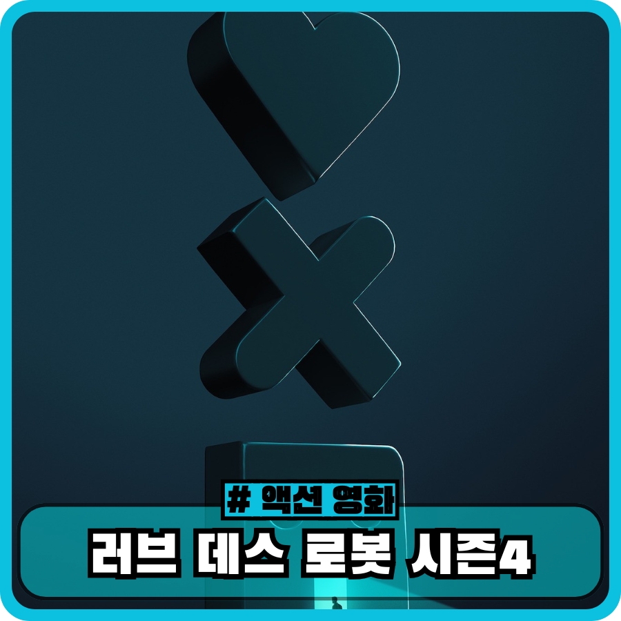 러브 데스 로봇 시즌4 6화~9화 후기, 넷플릭스 성인 애니메이션 리뷰