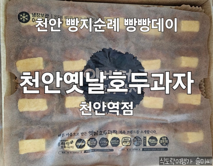  2025 천안 빵지순례 빵빵데이 원조천안옛날호두과자 천안역점 후기