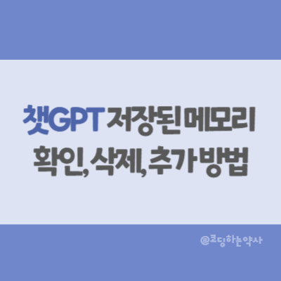  챗지피티(ChatGPT)에 저장된 메모리 관리, 삭제, 추가 방법