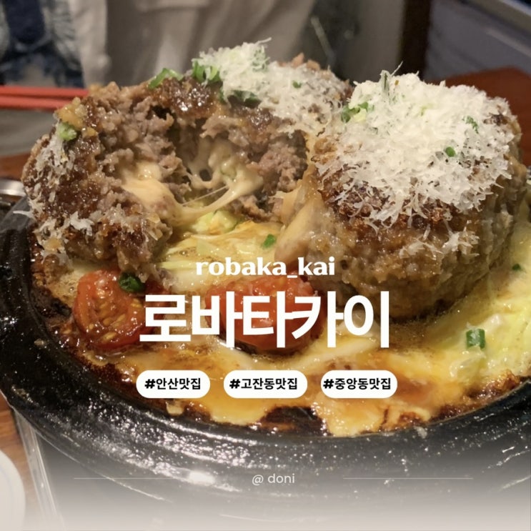 안산 중앙동 술집 철판요리 전문점 이자카야 로바타카이
