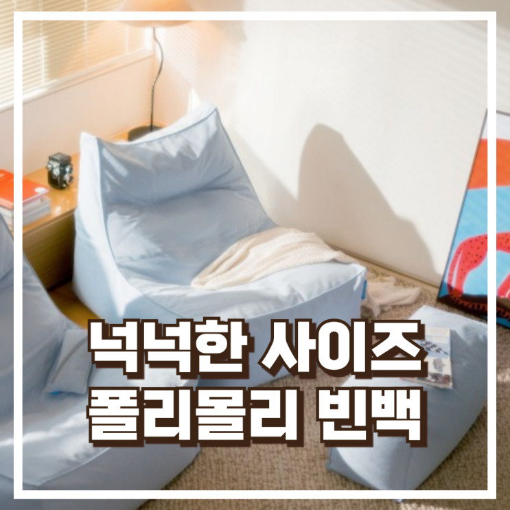  넉넉한 사이즈에 풋스툴까지! 폴리몰리 607C 1인 빈백소파 세트 추천 , 할인가