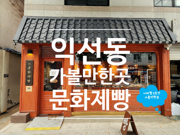  종로 가볼만한곳 익선동 맛집 문화제빵