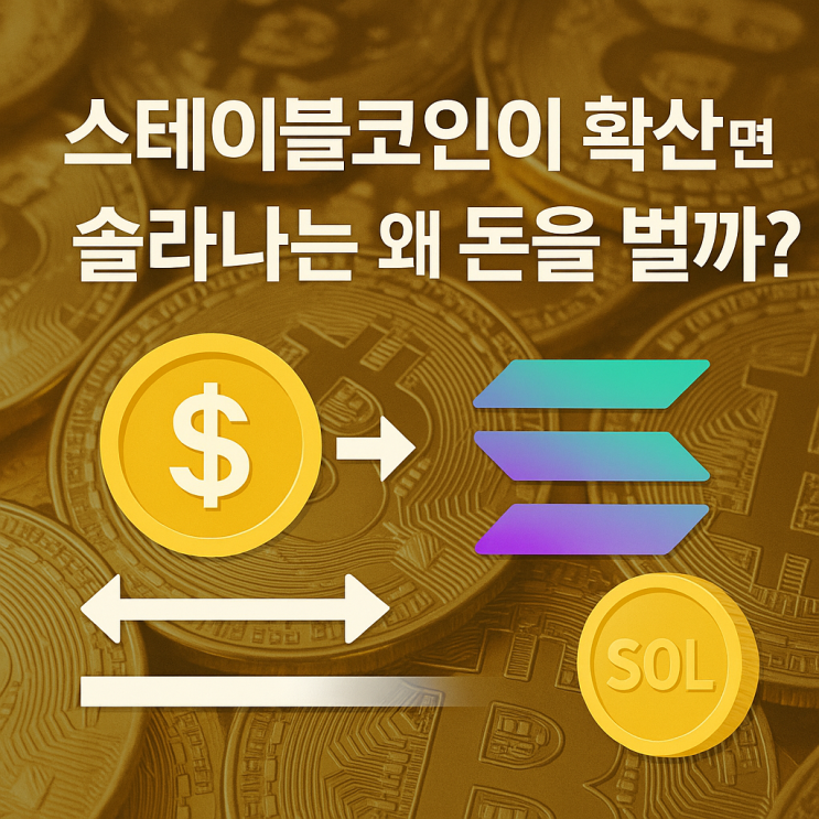 <b>스테이블코인</b> 시대, <b>솔라나</b>가 주목받는 이유(이더리움과 차이점)