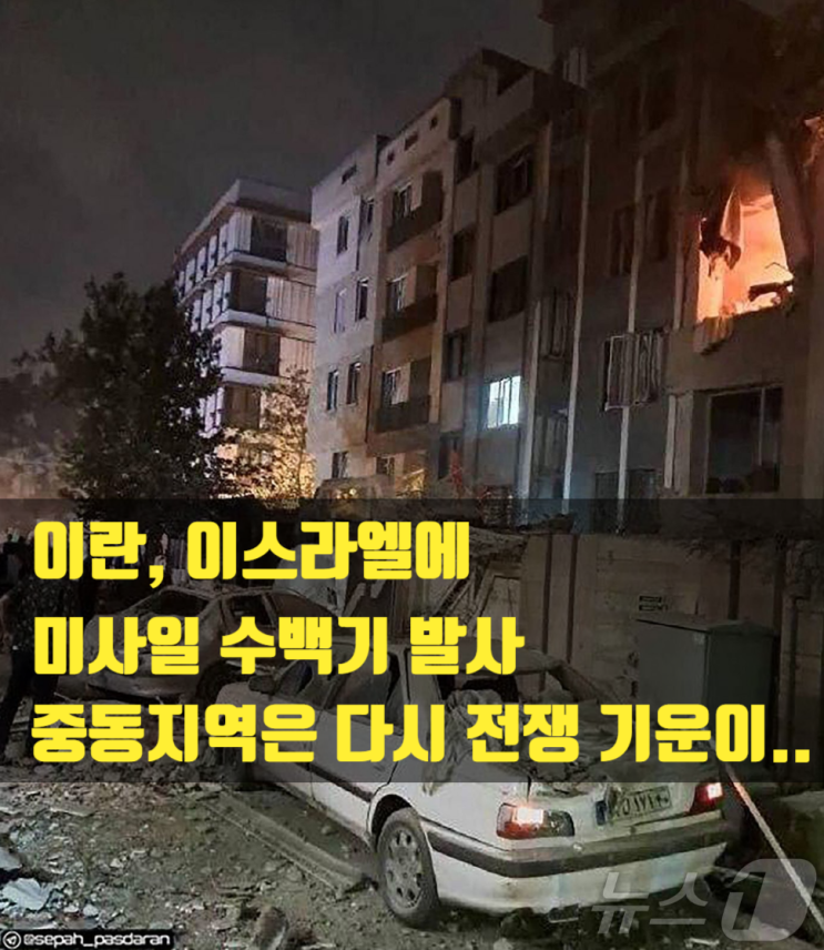<b>전쟁</b>의 문이 열리나. <b>이란</b>, <b>이스라엘</b>에 미사일 수백기 보복 발사!