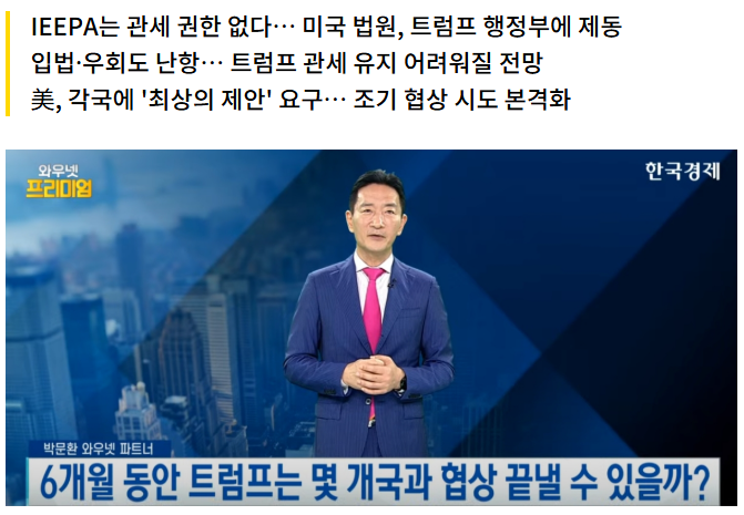  트럼프 관세 제동 과 한국 수출주 전망