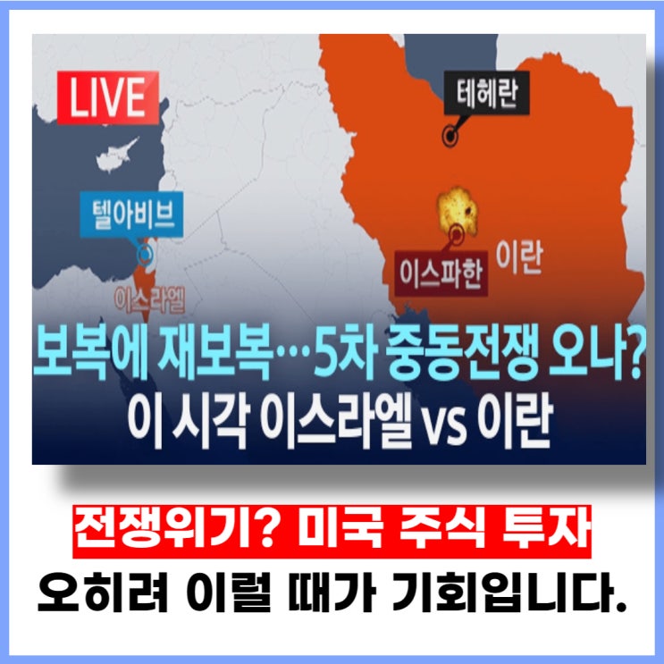 전쟁위기? 미국주식투자 오히려 이럴 때가 기회입니다.