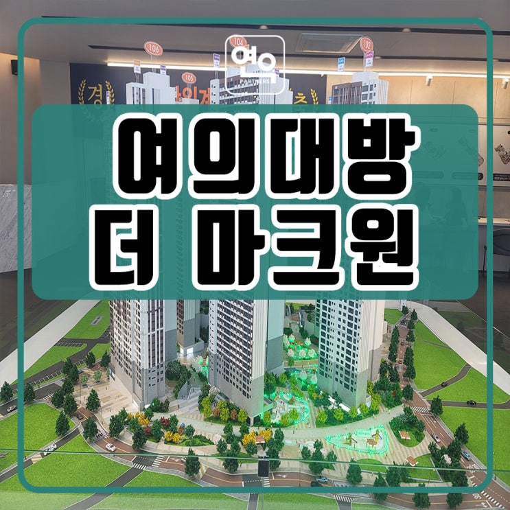 여의대방 더마크원 아파트 공급정보