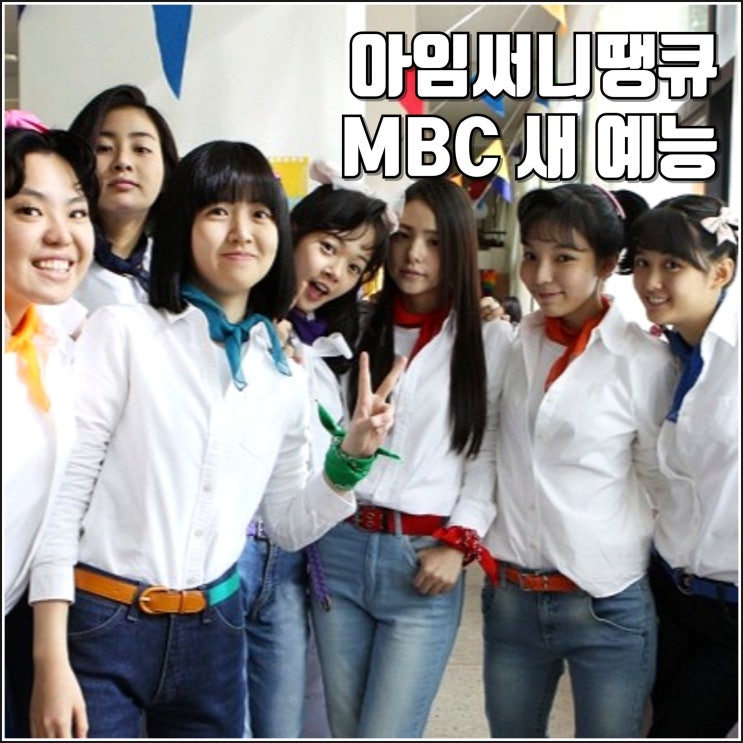 MBC 예능 <b>아임써니땡큐</b> 제작 하반기 방송 정보 영화 <b>써니</b> 멤버... 