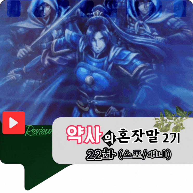 약사의 혼잣말 2기 22화 (애니/스포)