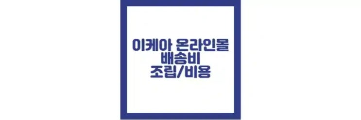  이케아 온라인몰 배송비, 조립 서비스, 가격 정리